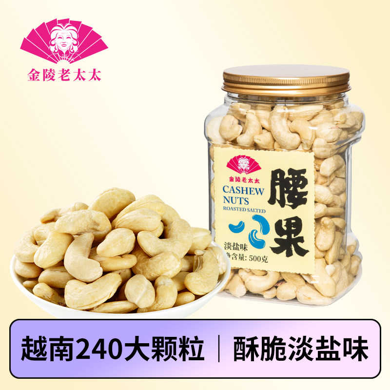 金陵老太太新货越南ww240腰果图片