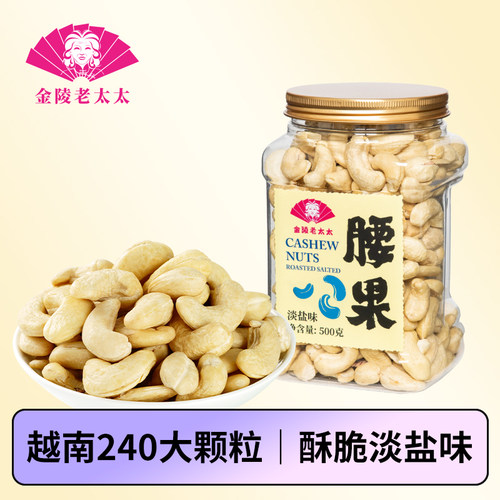 金陵老太太新货越南ww240腰果