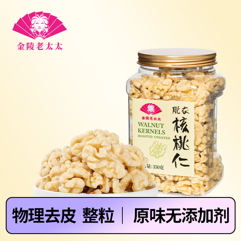 金陵老太太脱衣核桃仁原味