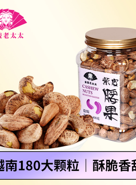 【金陵老太太】A170紫皮腰果仁400g盐焗熟越南特产带皮紫衣大坚果