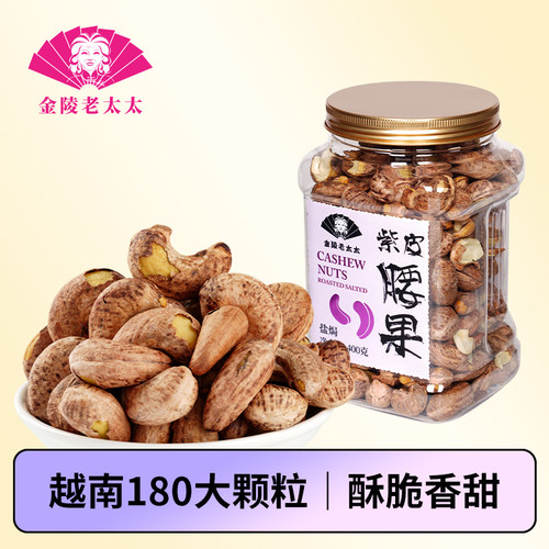 金陵老太太紫皮腰果A170大颗粒