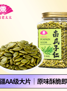 【金陵老太太】熟南瓜子仁500g原味即食烘焙新疆AA级无壳南瓜籽仁