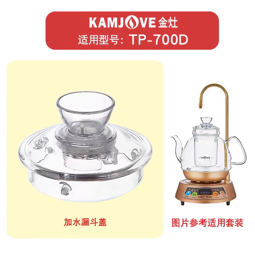 KAMJOVE/金灶TP-700D玻璃茶壶盖子烧煮水壶锅盖原厂配件原装