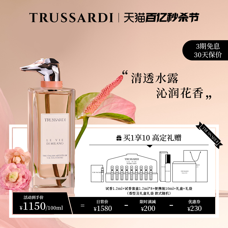 Trussardi新品杜鲁萨迪风尚米兰索尔费里诺大道香水EDP花香水生调