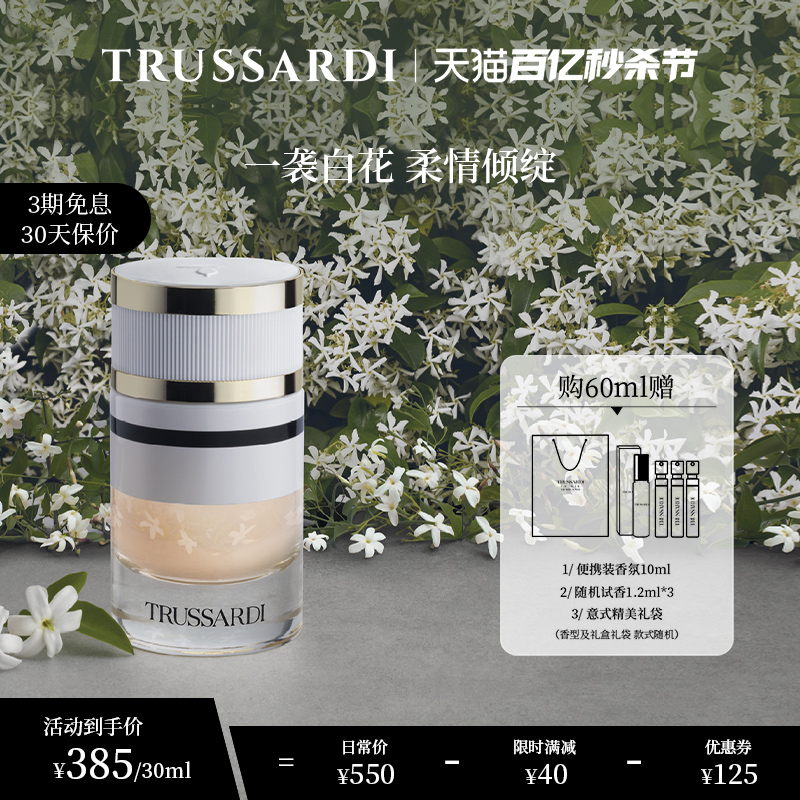 Trussardi杜鲁萨迪菁纯茉莉香型女士香氛EDP西普白花香调2023新品