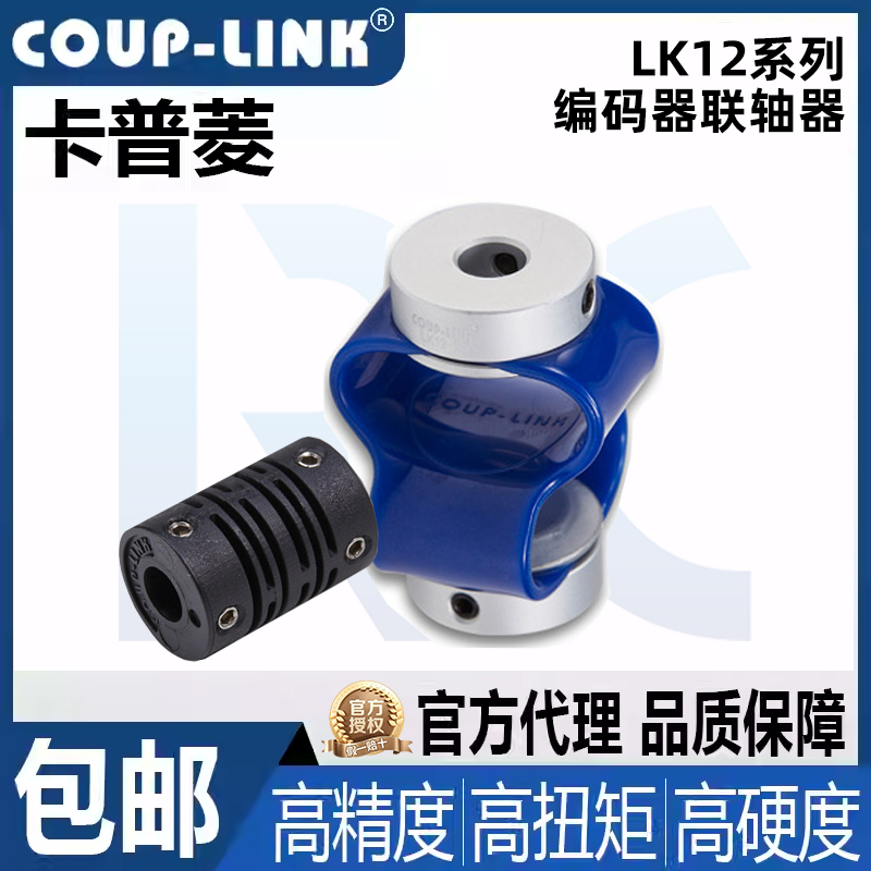 卡普菱COUP-LINK编码器联轴器LK12-13 15 25 44l 54l 玻璃纤维
