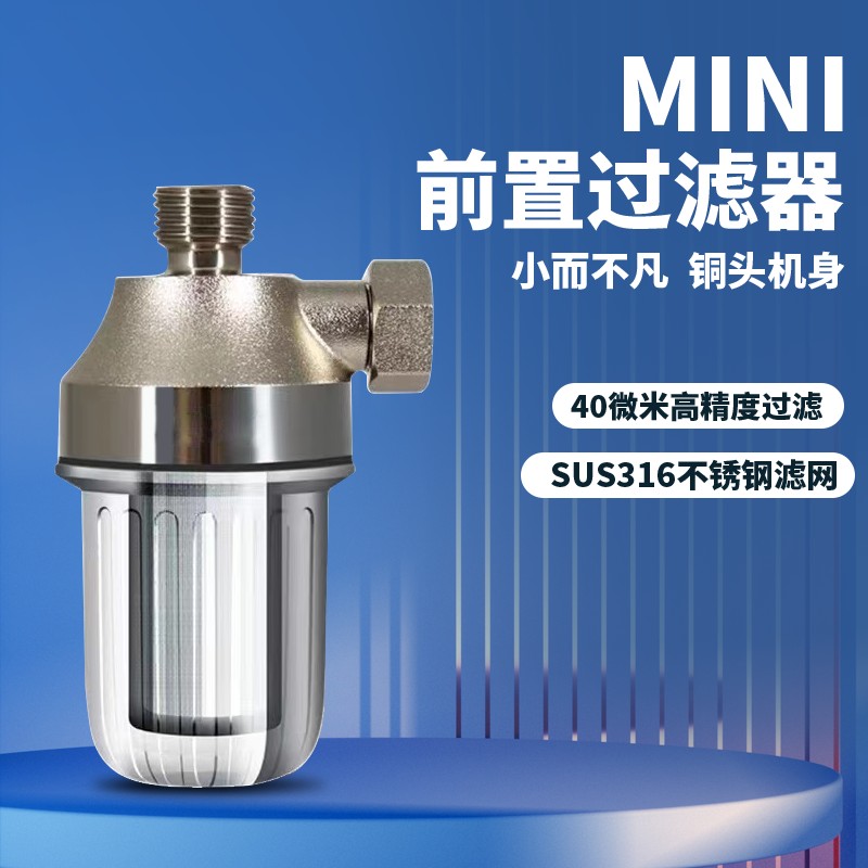 前置过滤器迷你阻垢滤网