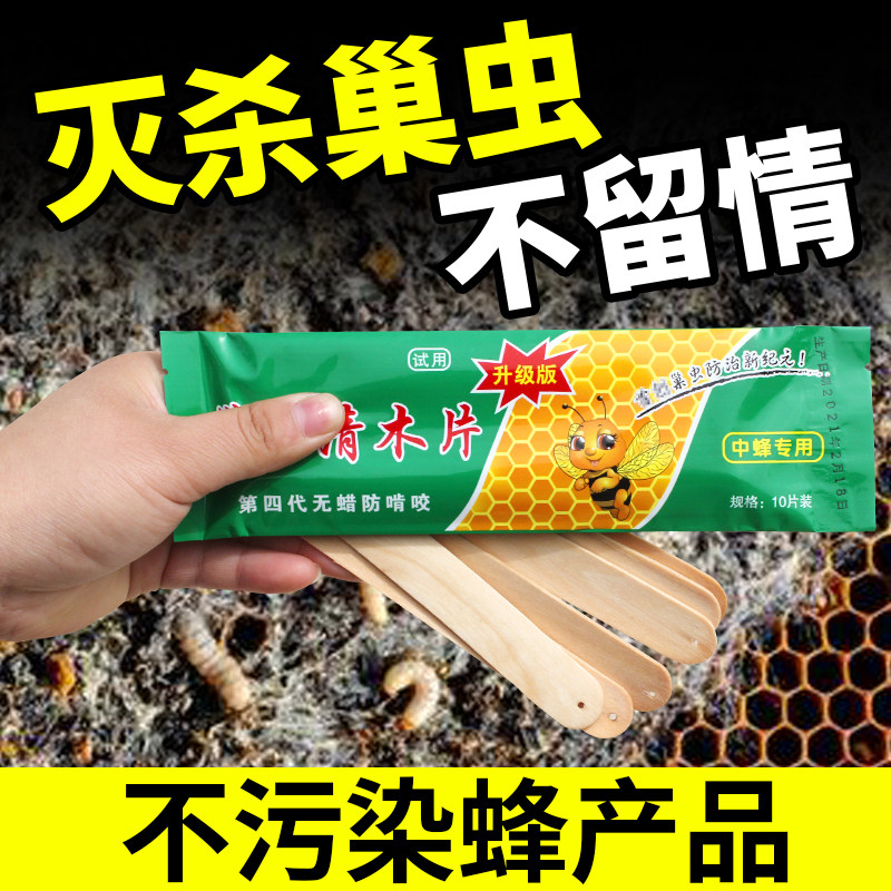 巢虫清木片10片状棉虫巢虫蜡螟一箱一片管用一年不污染蜂产品养蜂
