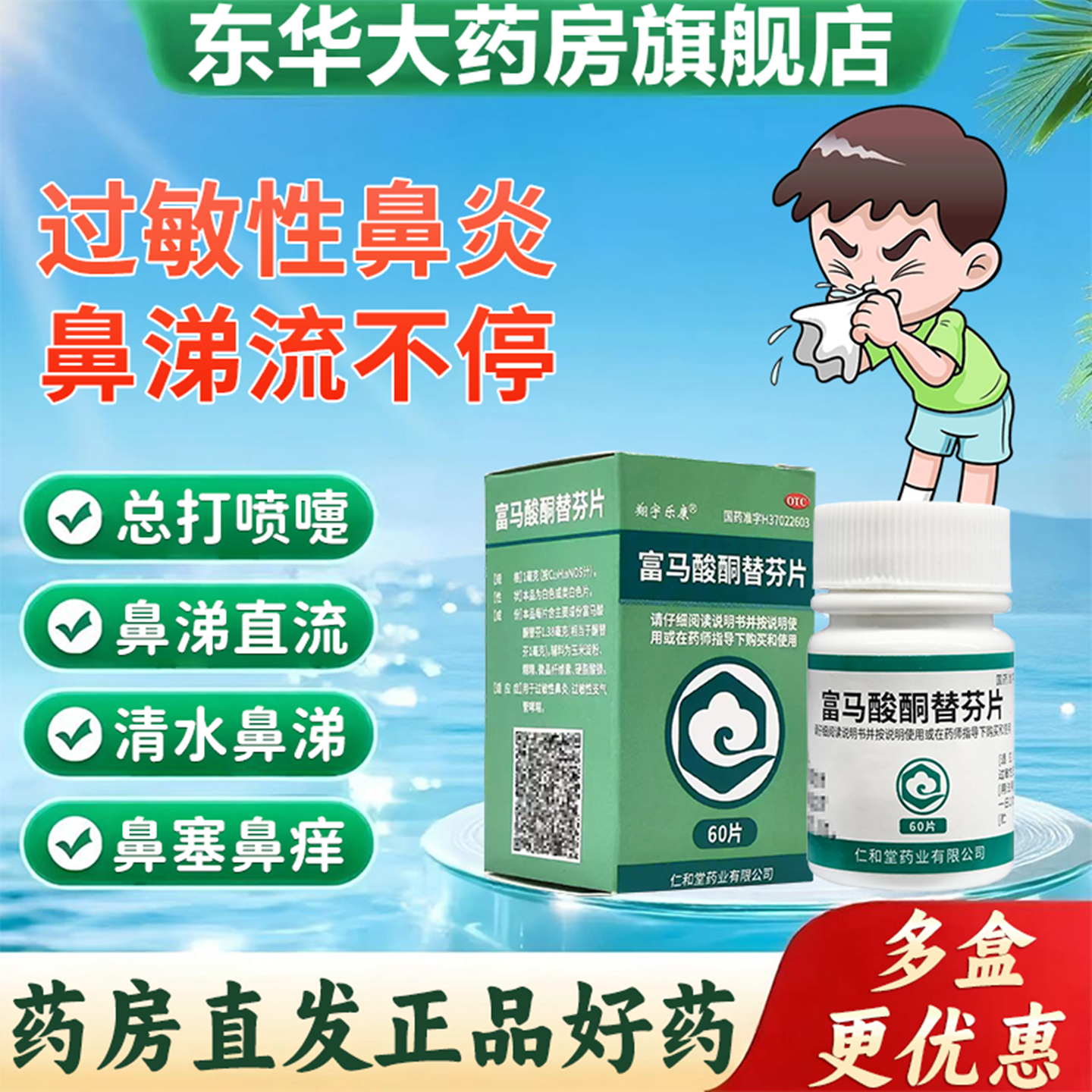 【翔宇乐康】富马酸酮替芬片1mg*60片/瓶