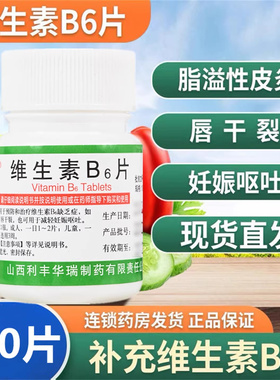 利丰维生素B6片10mg*100片脂溢性皮炎唇干裂减轻妊娠呕吐vb6片药
