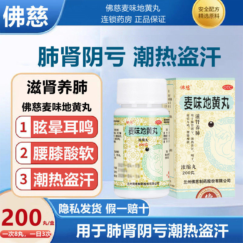 佛慈麦味地黄丸浓缩丸200丸滋肾养肺眩晕耳鸣腰膝酸软肺肾阴亏药