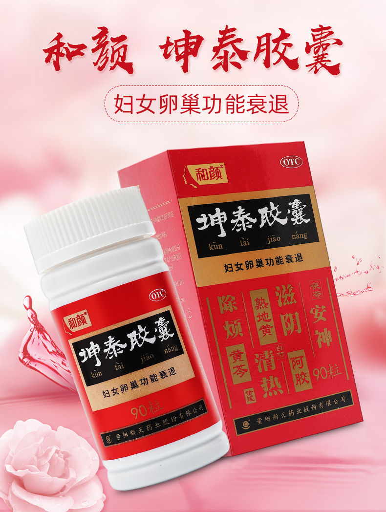 和颜坤泰胶囊正品90粒妇女卵巢功能衰退更年期综合症失眠腰膝酸软