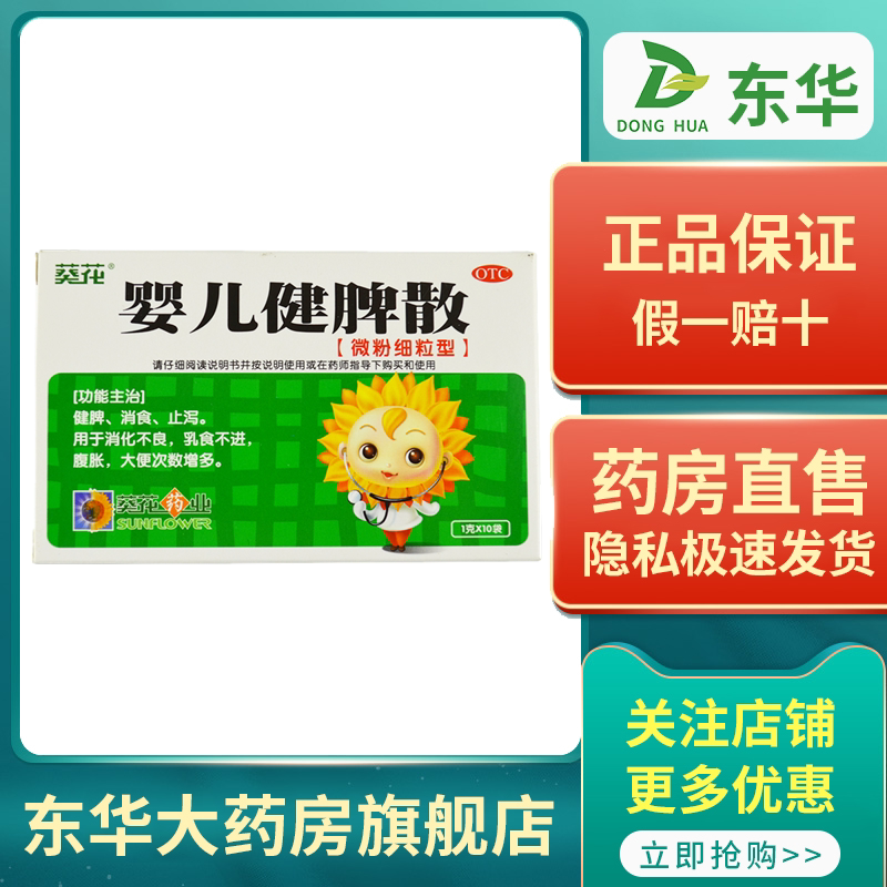 包邮】婴儿健脾散葵花 消化不良婴儿健脾散10袋健脾消食止泻腹胀