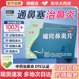 琪康通窍鼻炎片颗粒专用中成药过敏性鼻塞慢性头痛20片前额正品