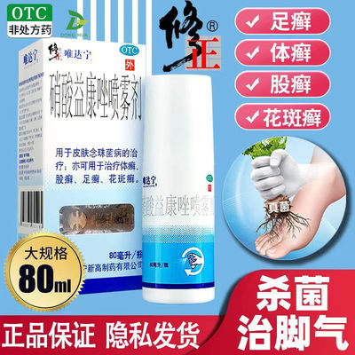 【唯达宁】硝酸益康唑喷雾剂1%*80ml*1瓶/盒