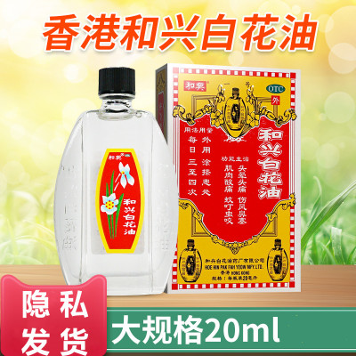 【和兴】和兴白花油20ml*1瓶/盒