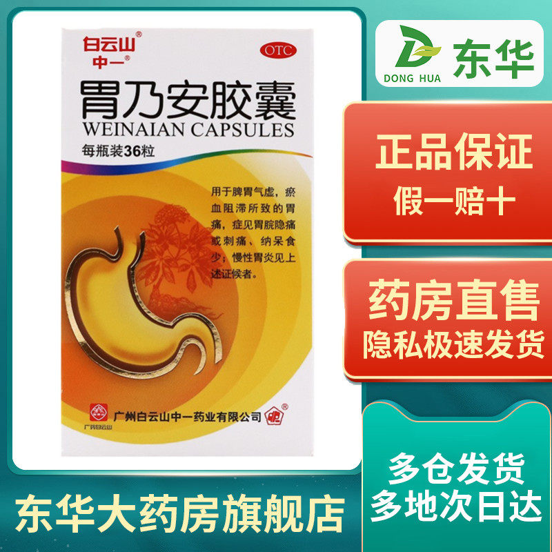 白云山胃乃安胶囊36粒慢性胃炎补脾健胃脾胃气虚瘀血阻滞宁心安神
