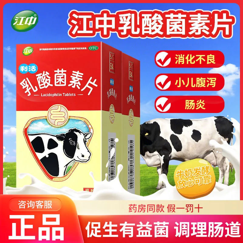 【江中】乳酸菌素片0.4g*32片/盒