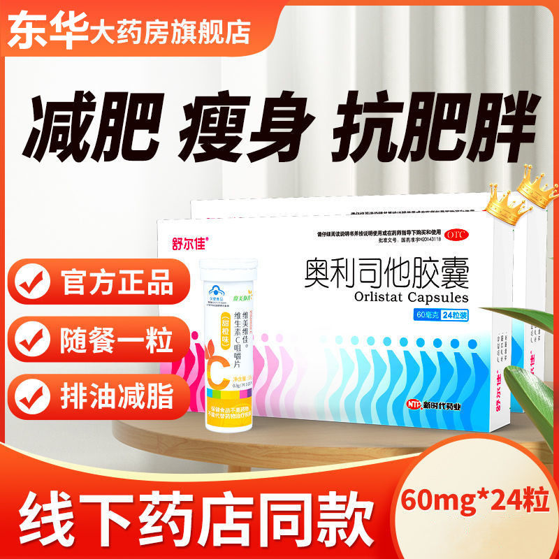 舒尔佳奥利司他胶囊减肥60mg24粒减肚瘦身减脂减重排油丸官方正品