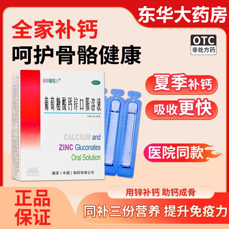 999澳诺锌钙特葡萄糖酸钙锌口服溶液 10ml*24/30支缺钙锌骨质疏松