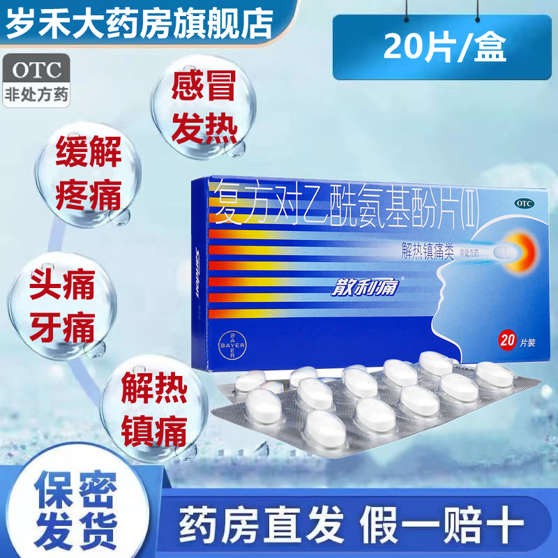 散利痛复方对乙酰氨基酚片(Ⅱ)20片/盒 感冒止痛头痛牙痛痛经药