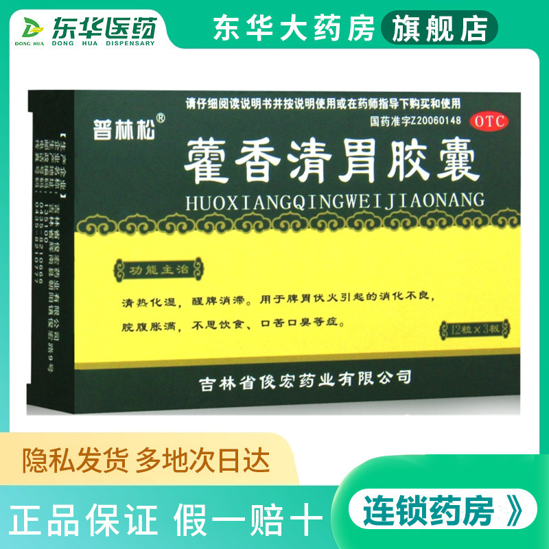 普林松藿香清胃胶囊36粒肠胃消化不良腹胀口苦养胃霍香调理口臭药
