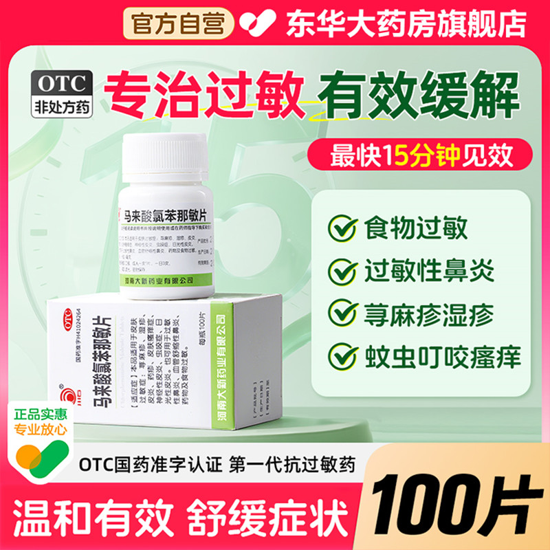 扑尔敏过敏药旗舰店过敏性鼻炎瘙痒100片马来酸氯苯那敏片朴尔敏