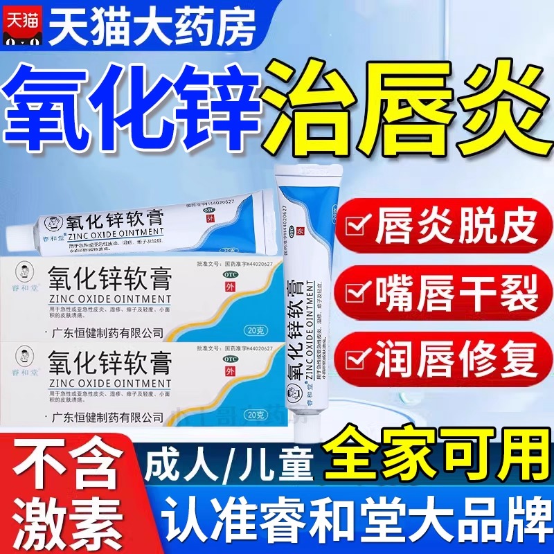 【睿和堂】氧化锌软膏15%*20g*1支/盒
