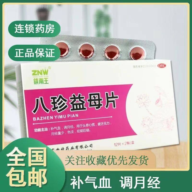 包邮镇南王八珍益母片24片补气血调月经量少后错头晕心慌疲乏无力