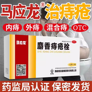 马应龙 麝香痔疮栓6粒 痔疮药痔疮膏 内外痔疮膏药 肛裂便血药品