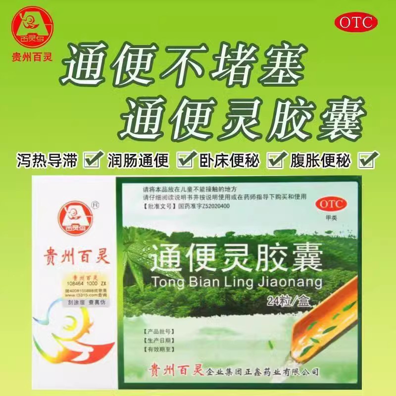 包邮贵州百灵 通便灵胶囊 24粒 便秘 热结便秘 老年习惯性便秘w