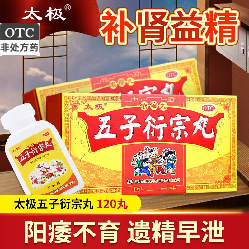 【太极】五子衍宗丸(浓缩丸)200mg*120丸/盒