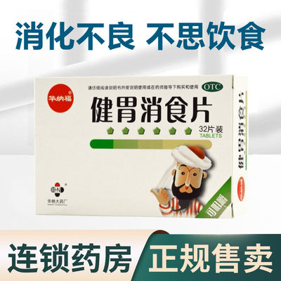 【华纳福】健胃消食片0.8g*32片/盒