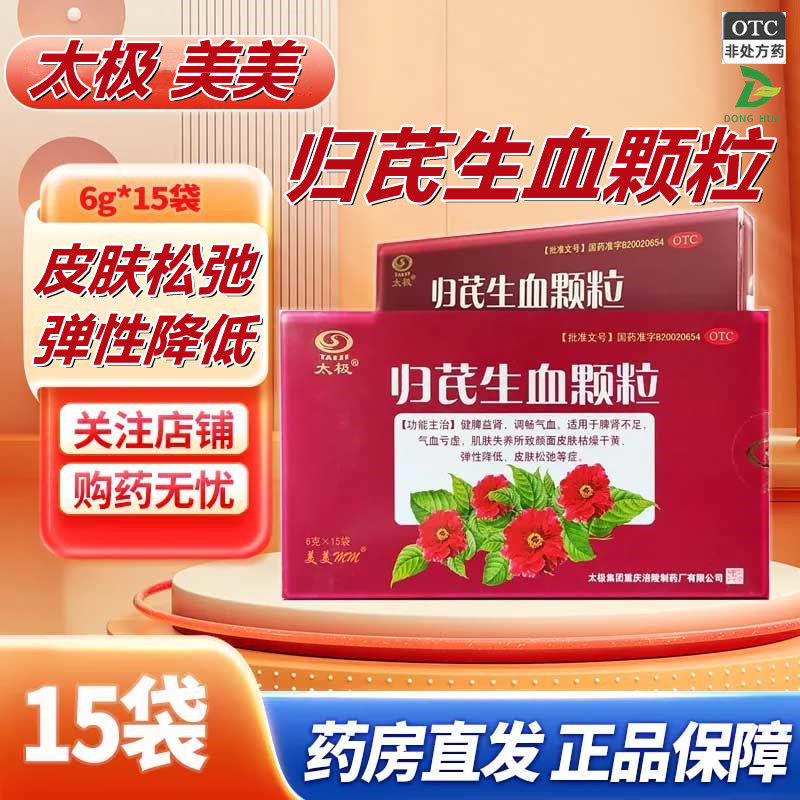 太极归芪生血颗粒6g*15袋 正品健脾益肾调畅气血适用于脾肾不足