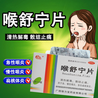 咽炎嗓子疼药咽喉肿痛喉咙有痰发炎扁桃体炎肿痛消肿止痛喉舒宁片