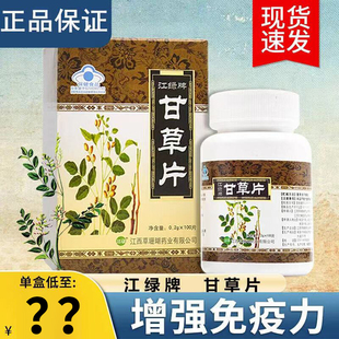 草珊瑚江绿牌东华大药房甘草片100片旗舰店官网复方廿干草片泡茶