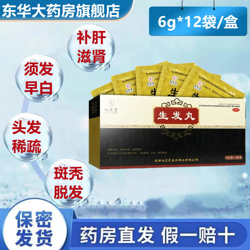 九芝堂 生发丸12袋斑秃防脱发严重男女士专用黑发际线增发密发药