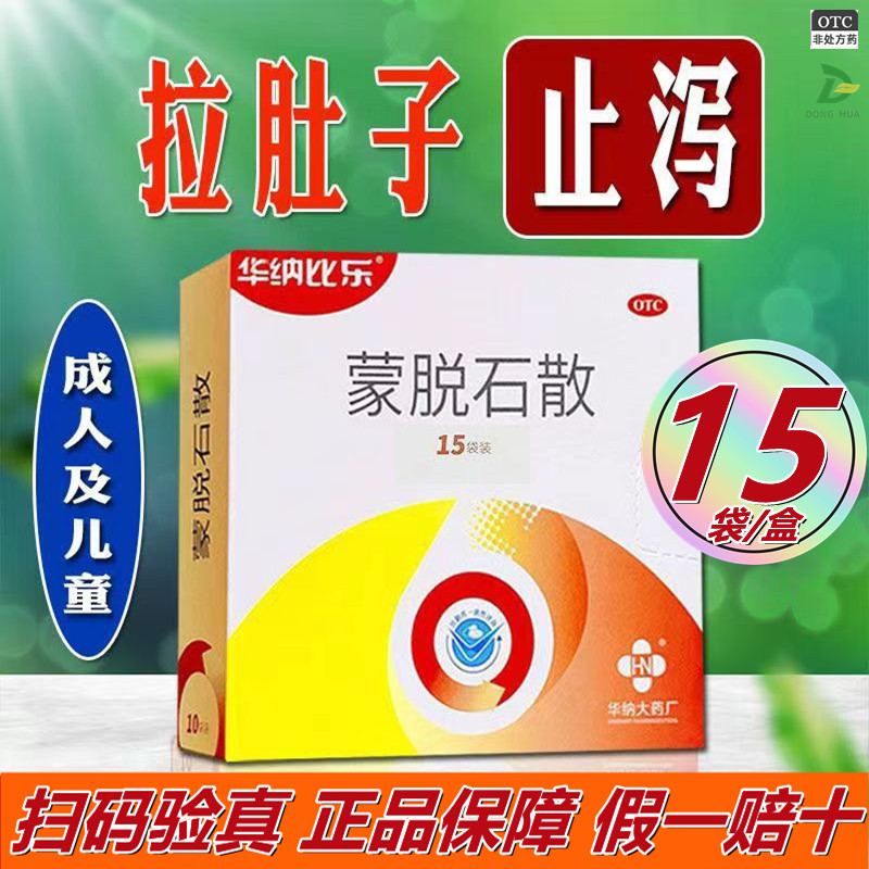 华纳比乐 蒙脱石散3g*15袋止泻药大人小孩腹泻拉肚子药粉散冲剂