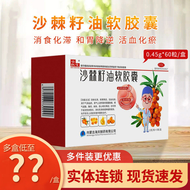 小医生沙棘籽油软胶囊60粒装消食化滞和胃降逆活血化瘀胃胀返酸消