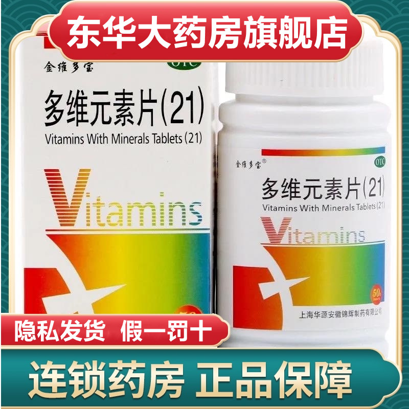金维多宝多维元素片21 otc综合复合多种维生素b6b12vc他b族矿物质