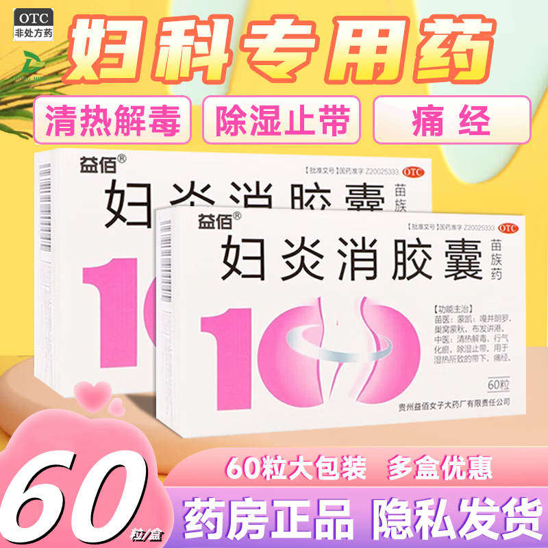 益佰妇炎消胶囊60粒清热解毒行气化瘀除湿止带湿热所致带下痛经药