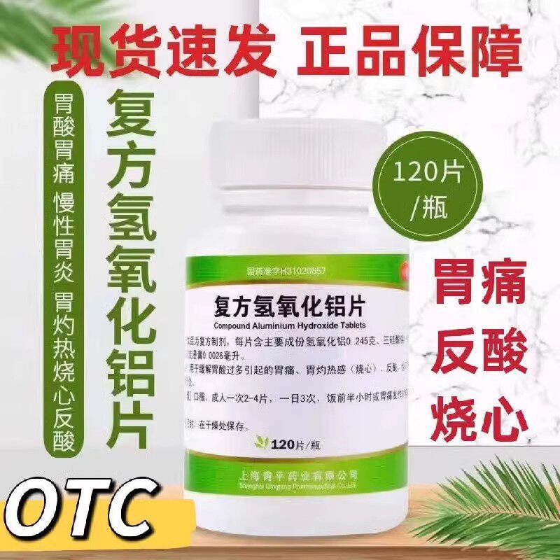 【胃舒平】青平 复方氢氧化铝片 120粒 胃痛胃炎胃胀反酸烧心胃药
