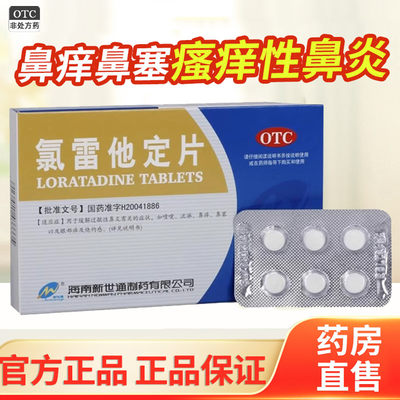 新世通 氯雷他定片 10mg*6片/盒 鼻痒鼻塞流涕瘙痒性鼻炎皮肤过敏