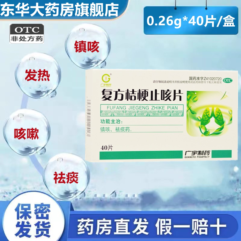 广宇复方桔梗止咳片0.26g*40片*1瓶/盒发热咳嗽镇咳疼痛