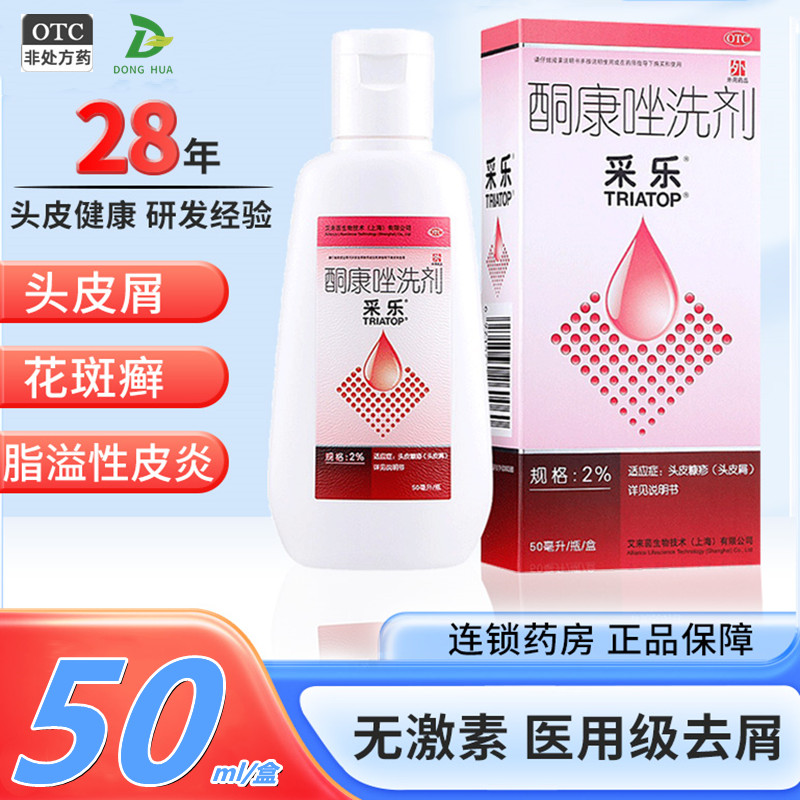 【采乐】酮康唑洗剂2%*50ml/盒