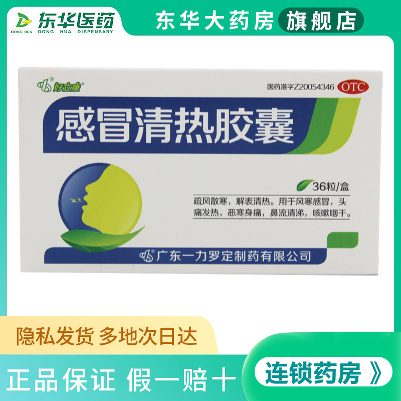 好立康 感冒清热胶囊 36粒 风寒感冒药头痛发热咳嗽鼻流清涕药品