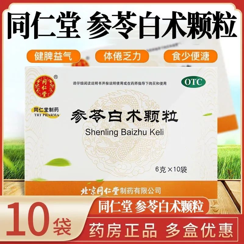 北京同仁堂参苓白术颗粒10袋健脾益气治体乏倦力食少便溏祛湿正品