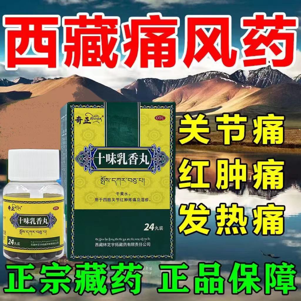 奇正十味味乳香丸痛风红肿湿疹四肢酸痛十味乳香干黄水丸西藏正品 OTC药品/国际医药 风湿骨外伤 原图主图