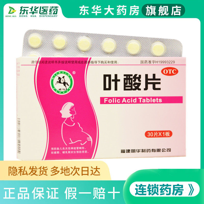 威马叶酸片0.4mg*30片/盒 预防胎儿先天性神经管畸形叶酸备孕女士