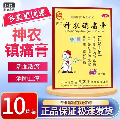 吉民神农镇痛膏10贴活血散瘀消肿止痛跌打损伤风湿关节痛腰背酸痛